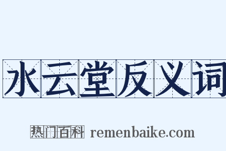 水云堂反义词是什么意思的图片